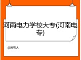 河南电力学校大专(河南电专)
