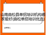 山南曲松县单招培训机构哪家最好(曲松单招培训优选)