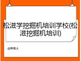 松滋学挖掘机培训学校(松滋挖掘机培训)