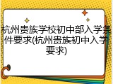 杭州贵族学校初中部入学条件要求(杭州贵族初中入学要求)
