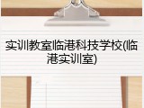 实训教室临港科技学校(临港实训室)