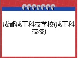 成都成工科技学校(成工科技校)
