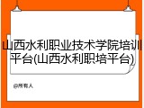 山西水利职业技术学院培训平台(山西水利职培平台)