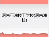 河南石油技工学校(河南油校)