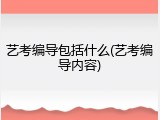 艺考编导包括什么(艺考编导内容)