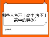 哪些人考不上高中(考不上高中的群体)
