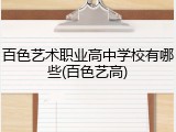百色艺术职业高中学校有哪些(百色艺高)