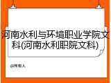 河南水利与环境职业学院文科(河南水利职院文科)