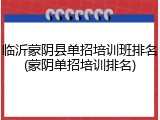 临沂蒙阴县单招培训班排名(蒙阴单招培训排名)