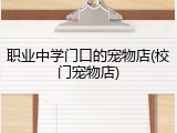 职业中学门口的宠物店(校门宠物店)