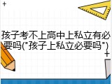 孩子考不上高中上私立有必要吗("孩子上私立必要吗")