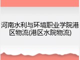河南水利与环境职业学院港区物流(港区水院物流)