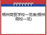 梧州商贸学校一览表(梧州商校一览)