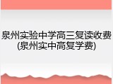 泉州实验中学高三复读收费(泉州实中高复学费)