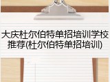大庆杜尔伯特单招培训学校推荐(杜尔伯特单招培训)