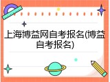 上海博益网自考报名(博益自考报名)