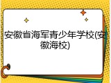 安徽省海军青少年学校(安徽海校)