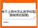 考不上高中怎么选学校呢(落榜择校指南)
