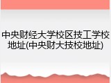 中央财经大学校区技工学校地址(中央财大技校地址)