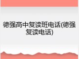 德强高中复读班电话(德强复读电话)