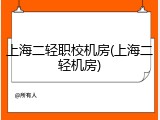 上海二轻职校机房(上海二轻机房)