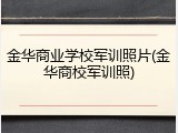 金华商业学校军训照片(金华商校军训照)