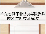 广东省轻工业技师学院海珠校区(广轻技师海珠)