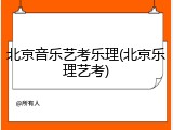 北京音乐艺考乐理(北京乐理艺考)