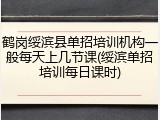 鹤岗绥滨县单招培训机构一般每天上几节课(绥滨单招培训每日课时)