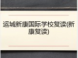运城新康国际学校复读(新康复读)