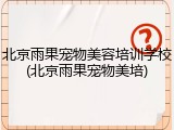 北京雨果宠物美容培训学校(北京雨果宠物美培)