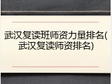 武汉复读班师资力量排名(武汉复读师资排名)
