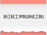 浙江轻工学院(浙轻工院)