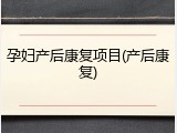 孕妇产后康复项目(产后康复)