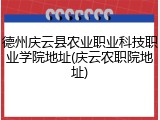 德州庆云县农业职业科技职业学院地址(庆云农职院地址)