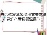 产后修复套餐没用完要求退款("产后套餐退费")
