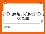 浙江电商培训机构(浙江电商培训)