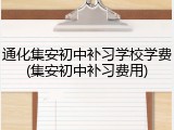 通化集安初中补习学校学费(集安初中补习费用)