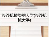 长沙机械类的大学(长沙机械大学)