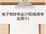 电子竞技专业介绍(电竞专业简介)