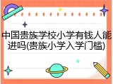 中国贵族学校小学有钱人能进吗(贵族小学入学门槛)