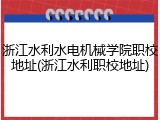浙江水利水电机械学院职校地址(浙江水利职校地址)