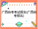 广西自考考试报名(广西自考报名)