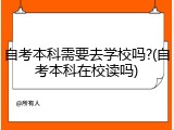 自考本科需要去学校吗?(自考本科在校读吗)