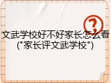 文武学校好不好家长怎么看("家长评文武学校")