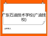 广东石油技术学校(广油技校)