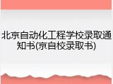 北京自动化工程学校录取通知书(京自校录取书)