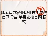 聊城莘县农业职业技术学校官网报名(莘县农校官网报名)