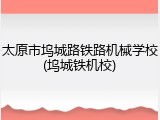 太原市坞城路铁路机械学校(坞城铁机校)