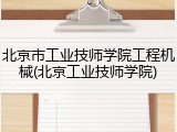 北京市工业技师学院工程机械(北京工业技师学院)